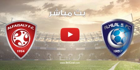 مباراة الهلال والفيصلي اليوم