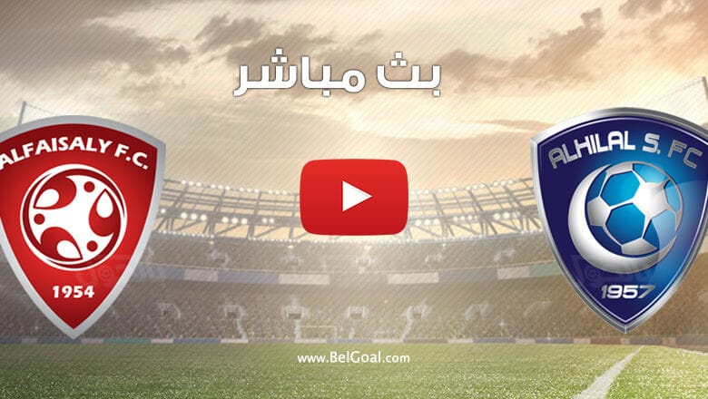 مباراة الهلال والفيصلي اليوم