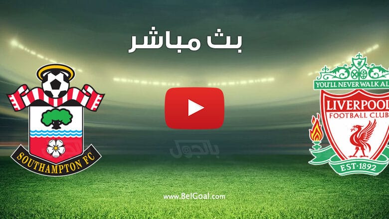 بث مباشر مباراة ليفربول وساوثهامبتون