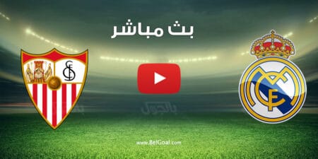بث مباشر مباراة ريال مدريد واشبيلية