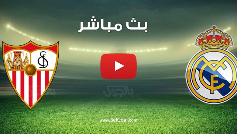 بث مباشر مباراة ريال مدريد واشبيلية