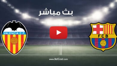 بث مباشر مباراة برشلونة وفالنسيا
