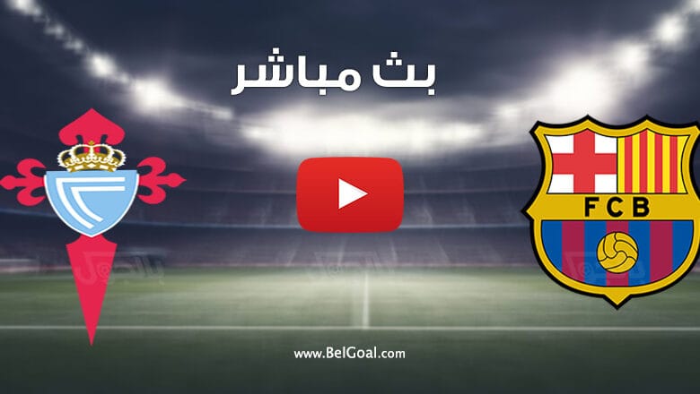 مشاهدة مباراة برشلونة وسيلتا فيجو