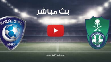 بث مباشر مباراة الاهلي والهلال