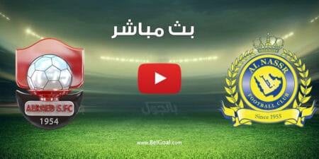 مشاهدة مباراة النصر والرائد