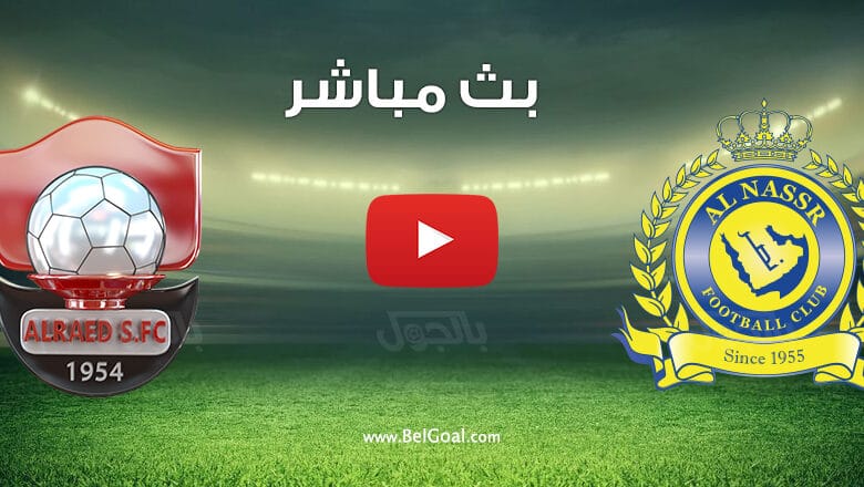 مشاهدة مباراة النصر والرائد