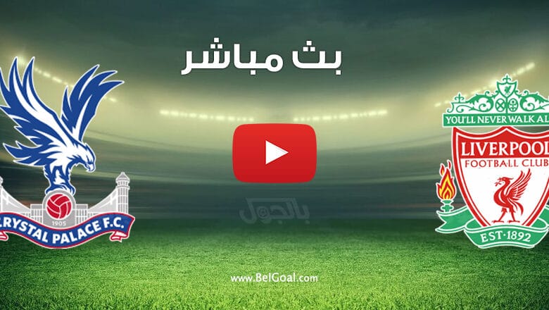 بث مباشر مباراة ليفربول وكريستال بالاس