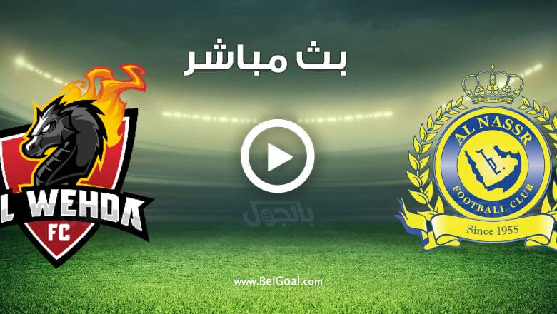 مشاهدة مباراة النصر والوحدة