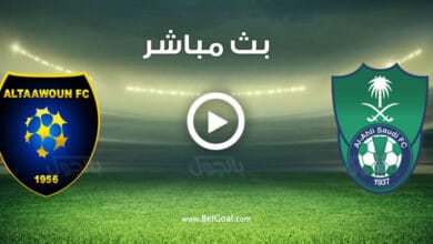 مشاهدة مباراة الاهلي والتعاون