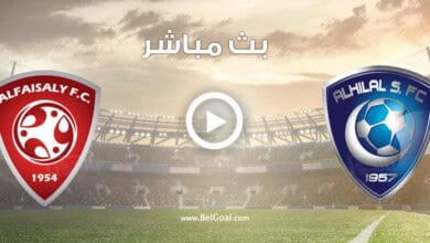 مشاهدة مباراة الهلال والفيصلي