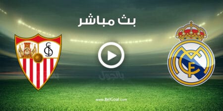 مشاهدة مباراة ريال مدريد واشبيلية