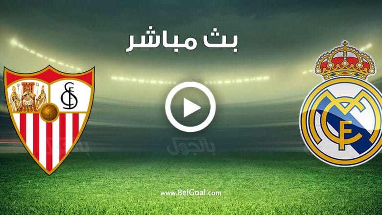 مشاهدة مباراة ريال مدريد واشبيلية