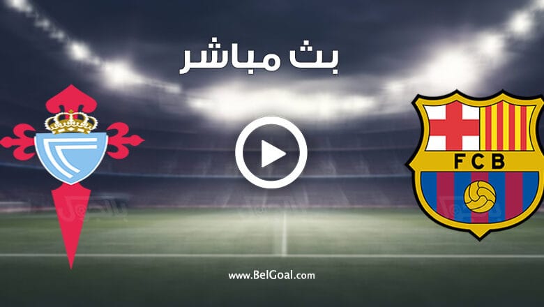 مباراة برشلونة وسيلتا فيجو
