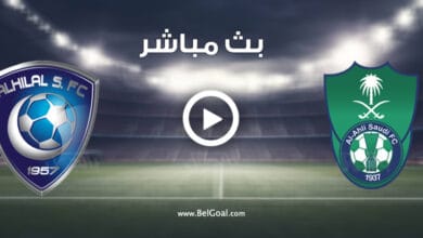 مشاهدة مباراة الاهلي والهلال