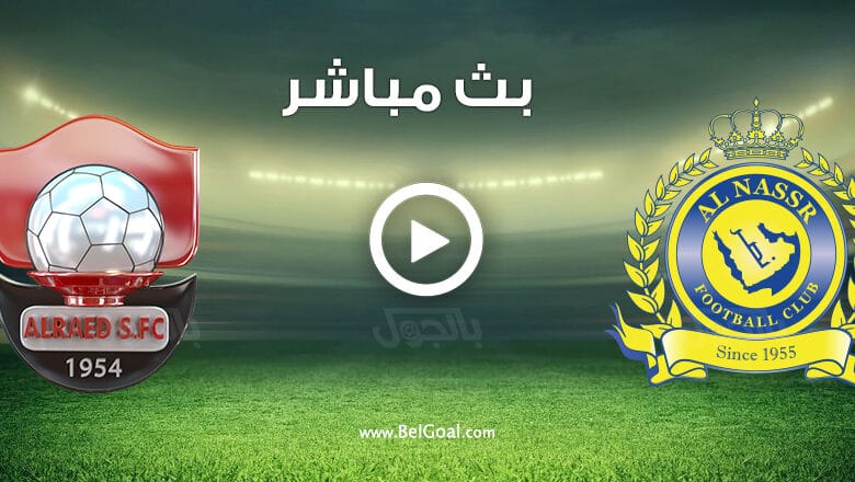 مباراة النصر والرائد