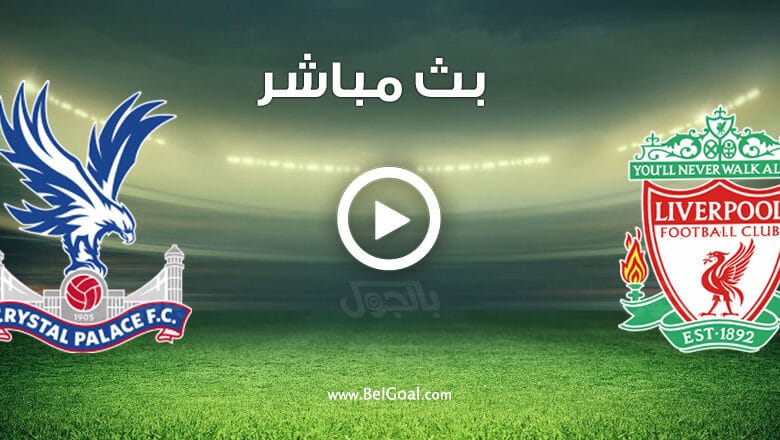 مشاهدة مباراة ليفربول وكريستال بالاس