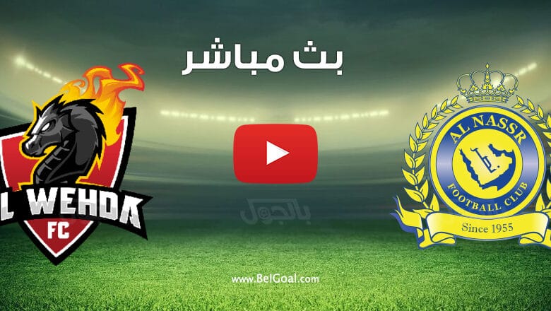 بث مباشر مباراة النصر والوحدة