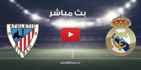 مشاهدة مباراة ريال مدريد واتلتيك بيلباو