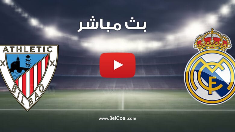 مشاهدة مباراة ريال مدريد واتلتيك بيلباو