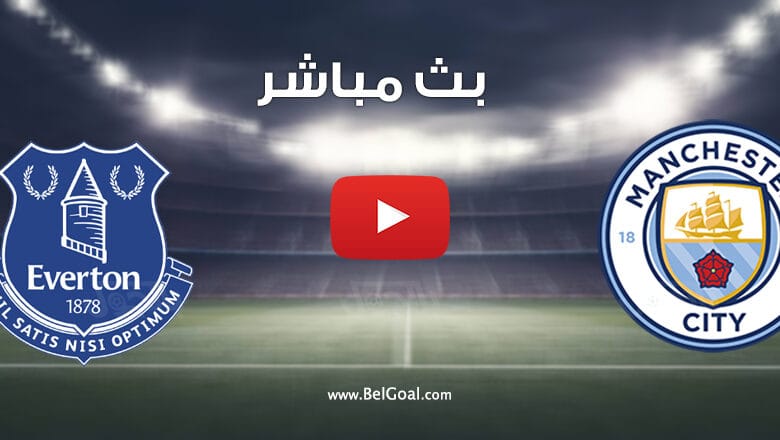 بث مباشر مباراة مانشستر سيتي وايفرتون