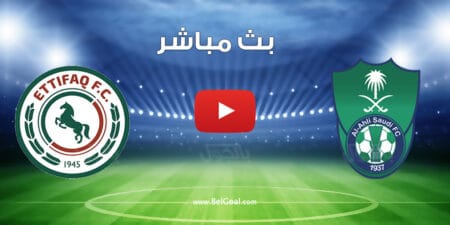 مباراة الاهلي والاتفاق اليوم