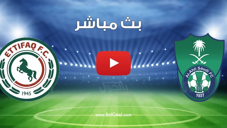 مباراة الاهلي والاتفاق اليوم