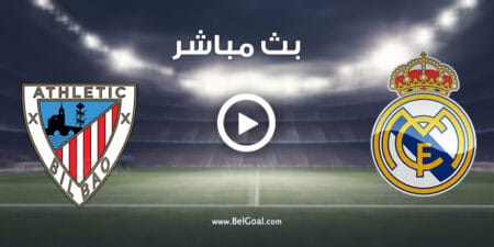 مباراة ريال مدريد واتلتيك بيلباو