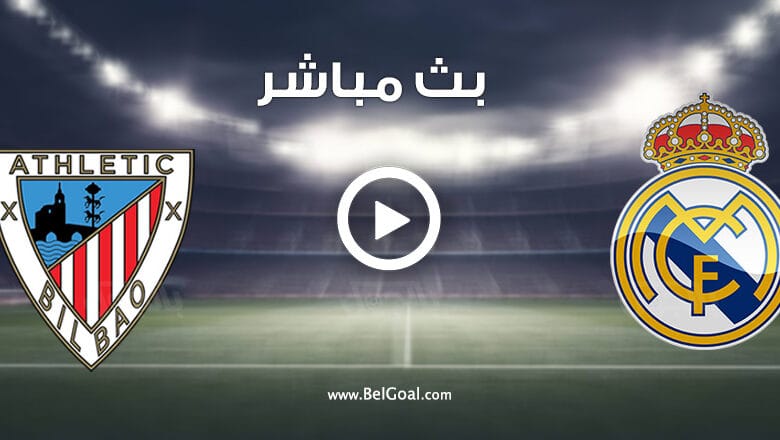 مباراة ريال مدريد واتلتيك بيلباو