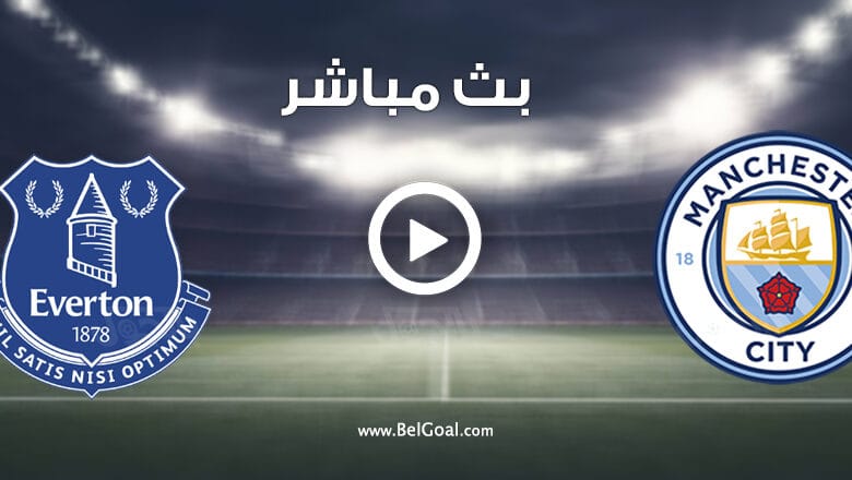 مشاهدة مباراة مانشستر سيتي وايفرتون