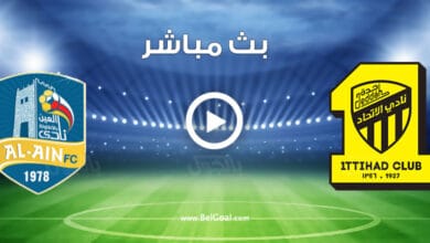 مشاهدة مباراة الاتحاد والعين