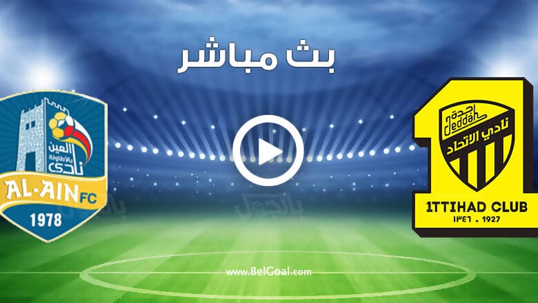 مشاهدة مباراة الاتحاد والعين
