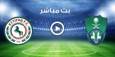 مشاهدة مباراة الاهلي والاتفاق
