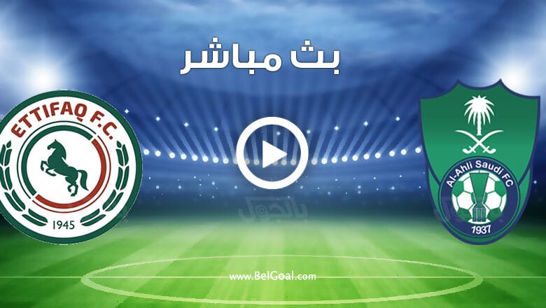 مشاهدة مباراة الاهلي والاتفاق