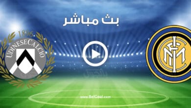 مشاهدة مباراة انتر ميلان واودينيزي
