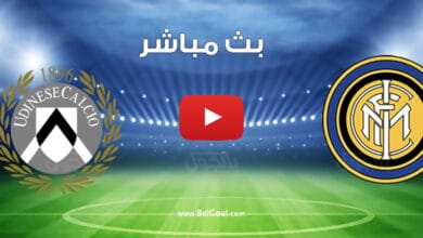 بث مباشر مباراة انتر ميلان واودينيزي