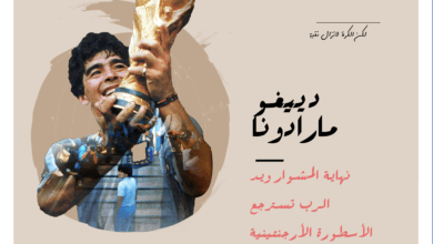 دييجو مارادونا