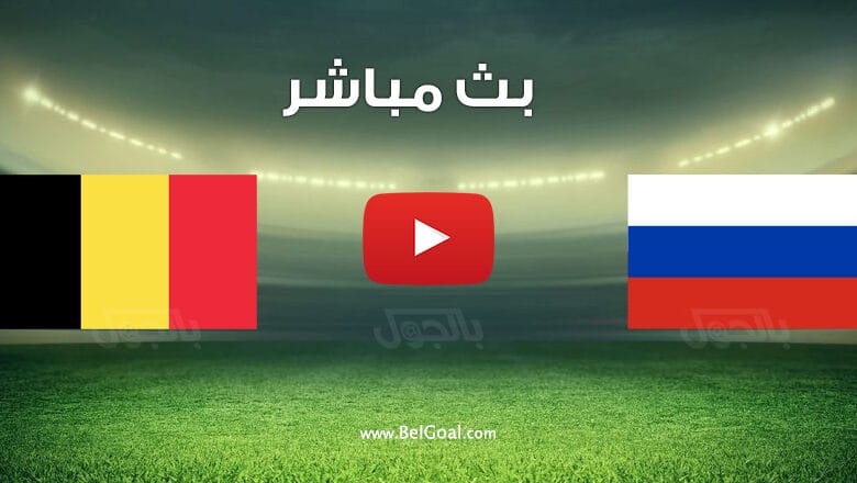 مباراة بلجيكا وروسيا