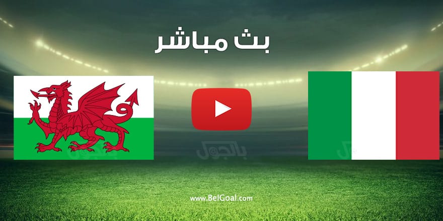 مباراة إيطاليا وويلز