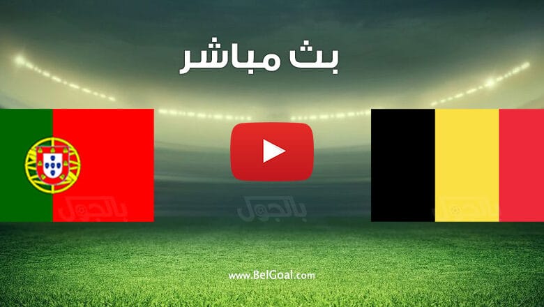 مباراة بلجيكا والبرتغال