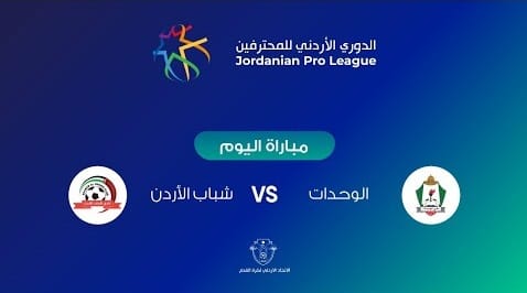 مباراة الوحدات وشباب