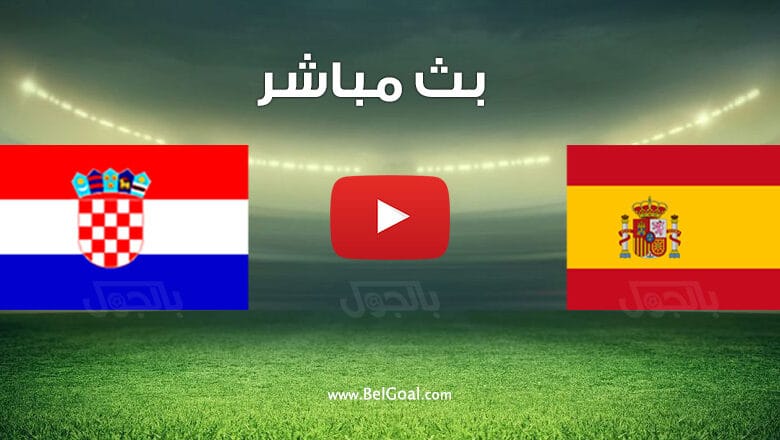 مشاهدة مباراة إسبانيا وكرواتيا