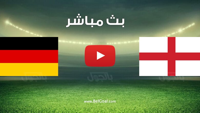 مباراة إنجلترا وألمانيا