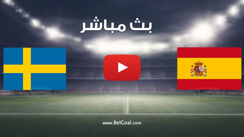 مشاهدة مباراة اسبانيا والسويد