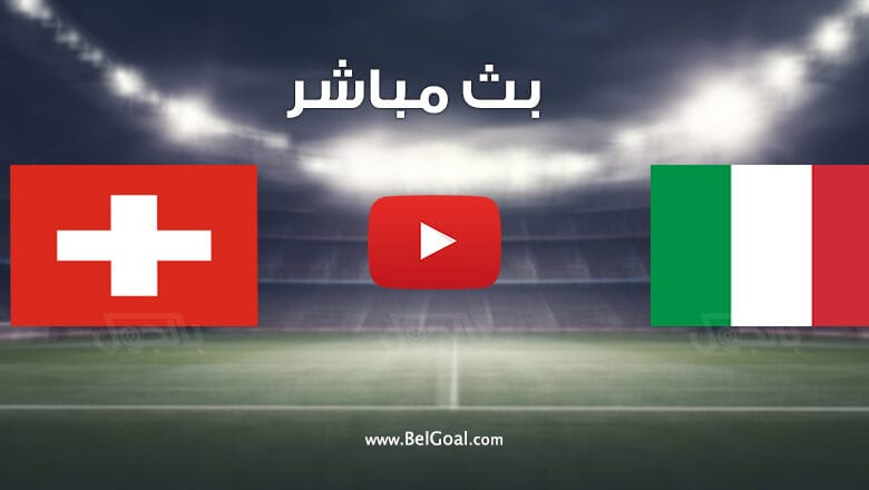 مشاهدة مباراة ايطاليا وسويسرا