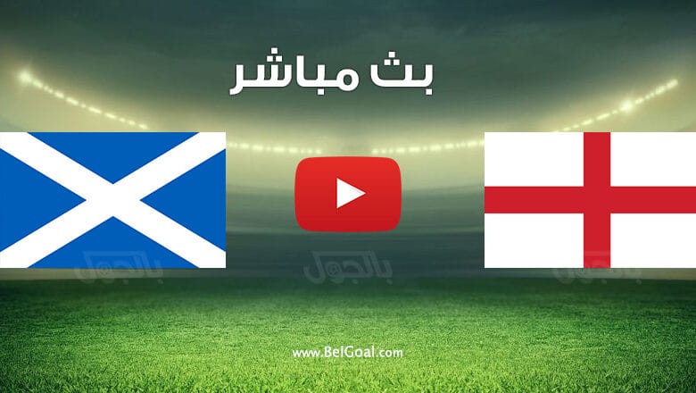 مباراة إنجلترا واسكتلندا