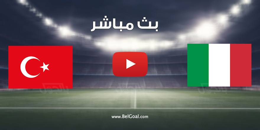 مشاهدة مباراة إيطاليا وتركيا