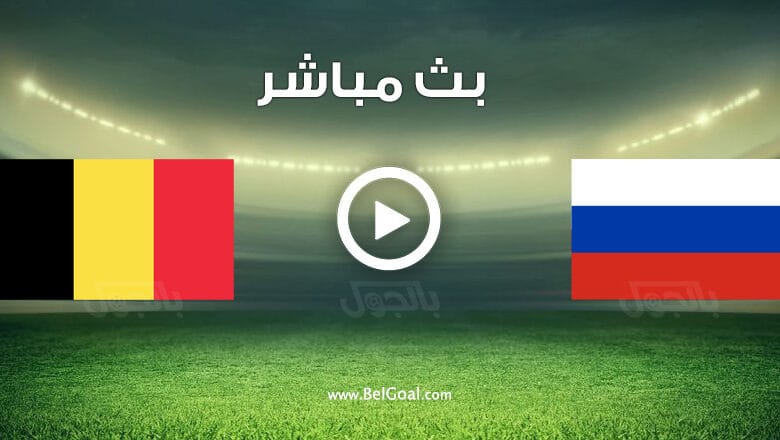 مشاهدة مباراة بلجيكا وروسيا