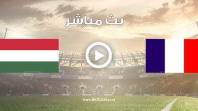 مشاهدة مباراة فرنسا والمجر