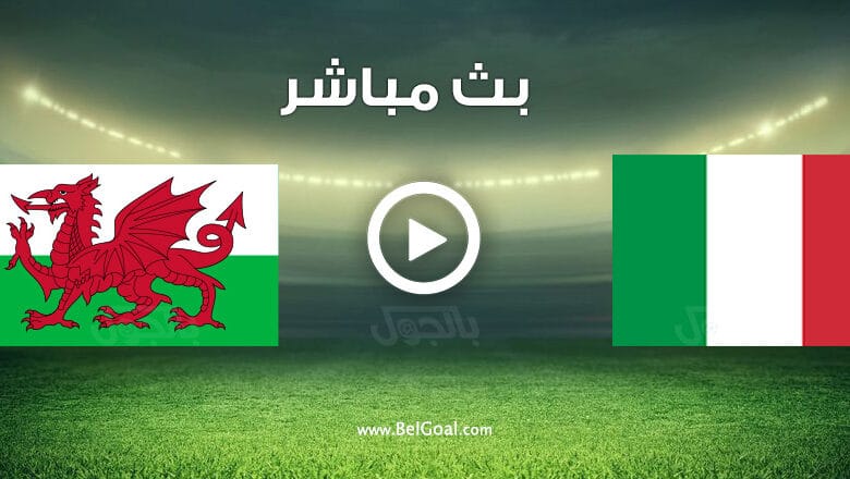 مشاهدة مباراة إيطاليا وويلز
