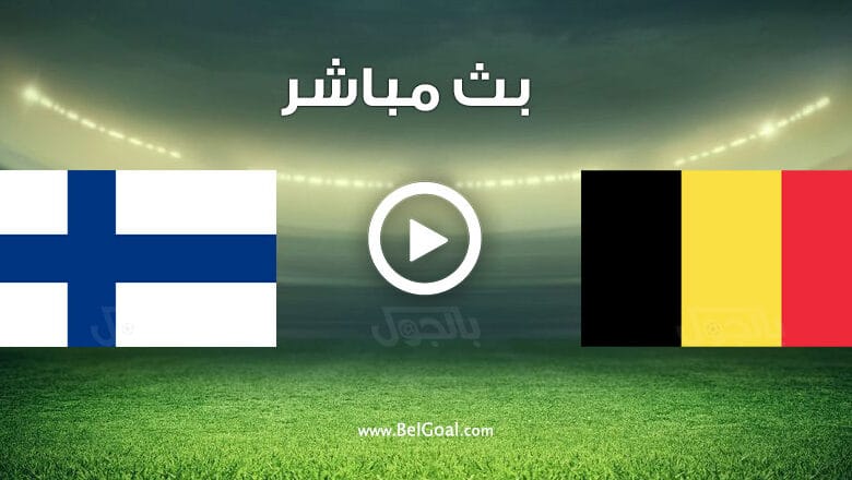 مشاهدة مباراة بلجيكا وفنلندا